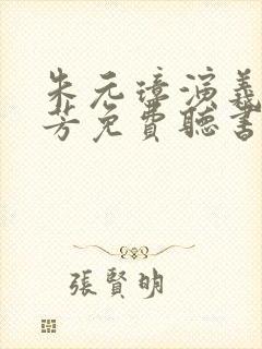 朱元璋演义刘兰芳免费听书