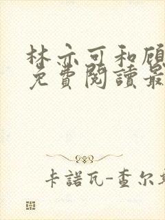 林亦可和顾景霆免费阅读最新章节封面