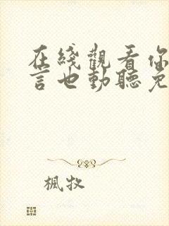 在线观看你的谎言也动听免费