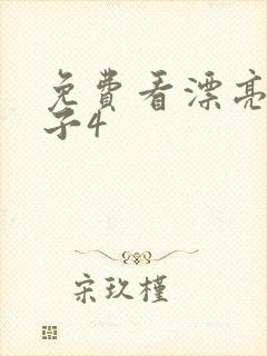 免费看漂亮的嫂子4封面