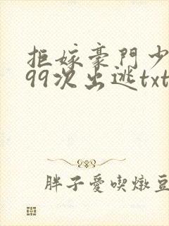 拒嫁豪门少夫人99次出逃txt下载