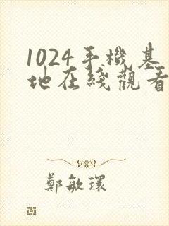 1024手机基地在线观看