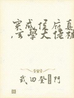 穿成侯府真千金,玄学大佬被团宠了