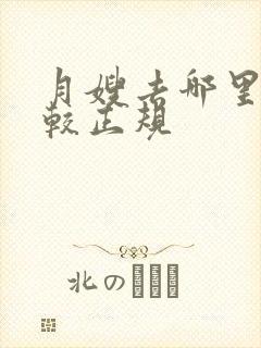 月嫂去哪里学比较正规封面