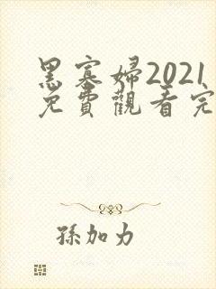 黑寡妇2021免费观看完整版