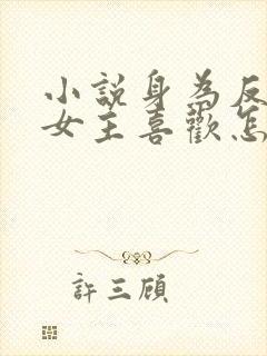 小说身为反派被女主喜欢怎么办txt