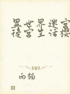 异世界迷宫里的后宫生活樱花动漫