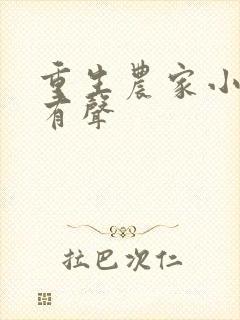 重生农家小娘子有声