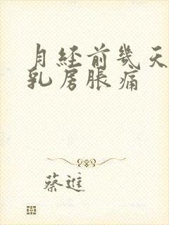 月经前几天出现乳房胀痛