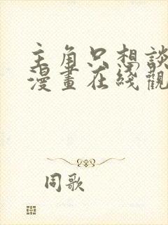 主角只想谈恋爱漫画在线观看免费