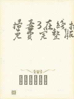 扫毒3在线播放免费完整版封面