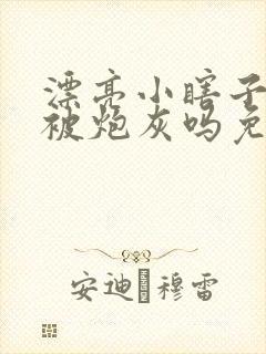 漂亮小瞎子也要被炮灰吗免费阅读全文