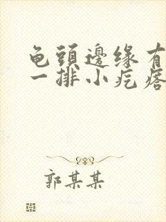 龟头边缘有一些一排小疙瘩