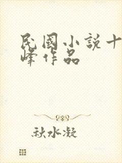 民国小说十大巅峰作品