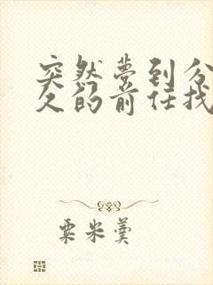 突然梦到分手很久的前任找我复合