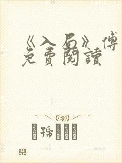 《入局》傅林深免费阅读