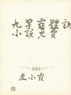 九星霸体诀有声小说免费