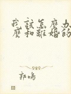 我该怎么办,怎么和离婚的老公复婚