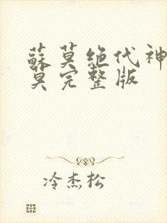 苏莫绝代神主苏莫完整版