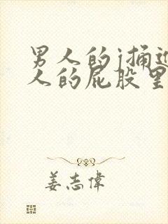 男人的j捅进女人的屁股里