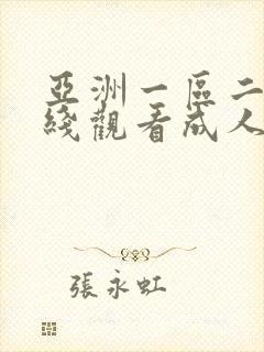 亚洲一区二区在线观看成人封面