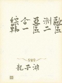 综合亚洲欧美日韩一区二区