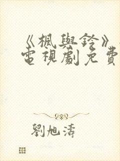 《枫与铃》全集电视剧免费播放动漫封面