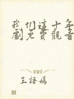我们这十年电视剧免费观看封面
