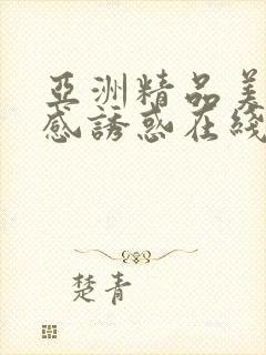 亚洲精品美女性感诱惑在线观看