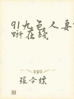 91九色人妻蝌蚪在线