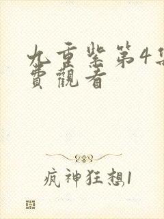 九重紫第4集免费观看