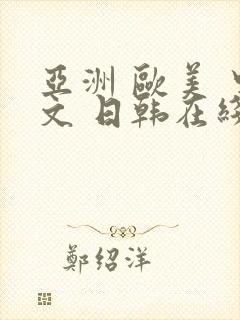 亚洲 欧美 中文 日韩在线a封面