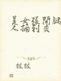 美女张开腿,男人捅到爽