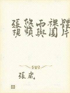 张悠雨裸体艺术视频与图片大全封面