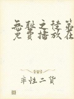 无耻之徒第一季免费播放在线观看