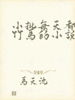 小批每天都在偷竹马的小说免费阅读