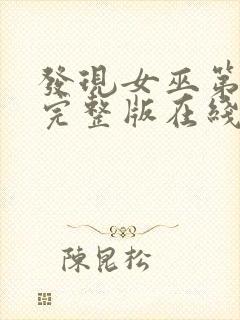 发现女巫第二季完整版在线观看封面