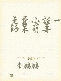 免费小说一黑帝的呆萌妻