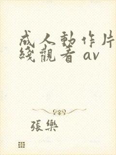 成人动作片 在线观看 av