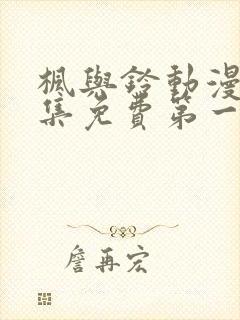 枫与铃动漫画全集免费第一季