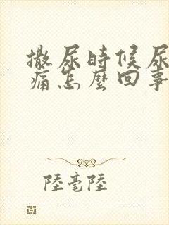 撒尿时候尿道刺痛怎么回事