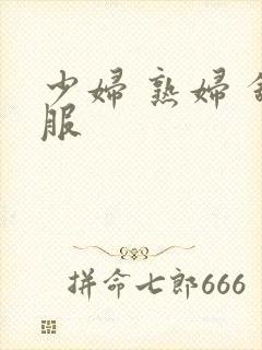 少妇 熟妇 舒服