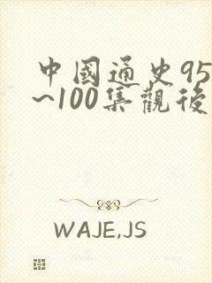 中国通史95集~100集观后感500字封面