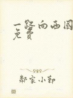 一路向西国语版免费