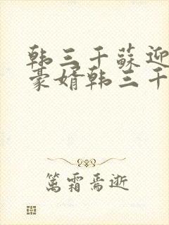 韩三千苏迎夏 豪婿韩三千封面