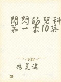 闪闪的儿科医生第一季10集