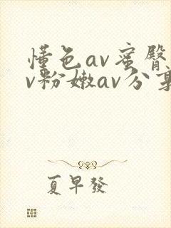 懂色av蜜臀av粉嫩av分享吧最新章节封面