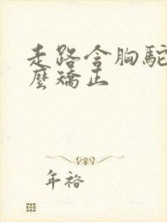 走路含胸驼背怎么矫正封面