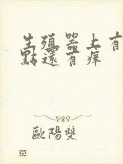 生殖器上有红点点还有痒