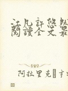 江凡许悠然免费阅读全文最新章节更新时间封面